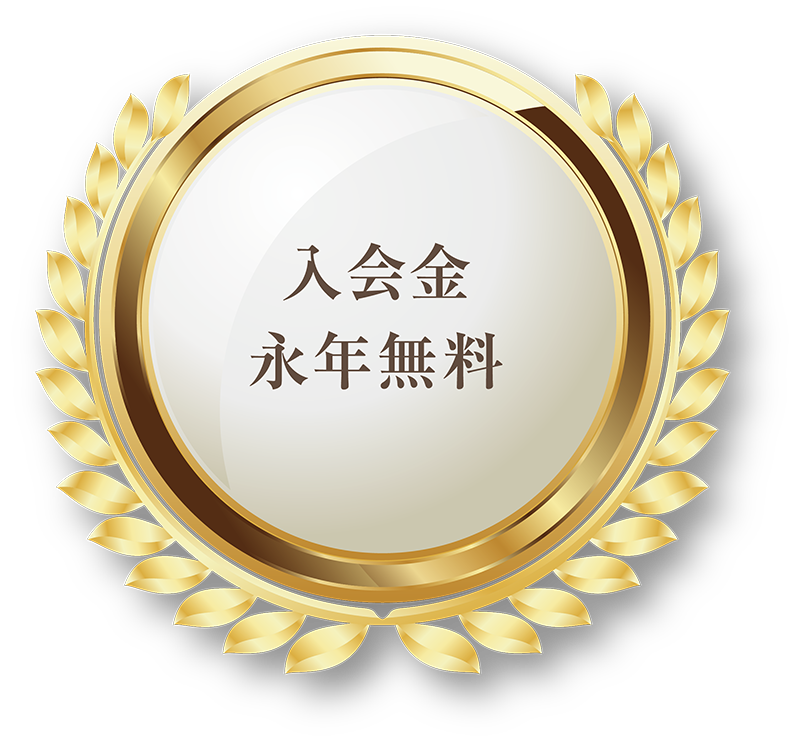 入会金永年無料